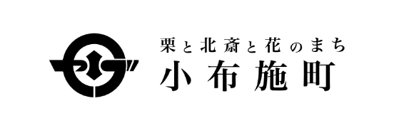 小布施町