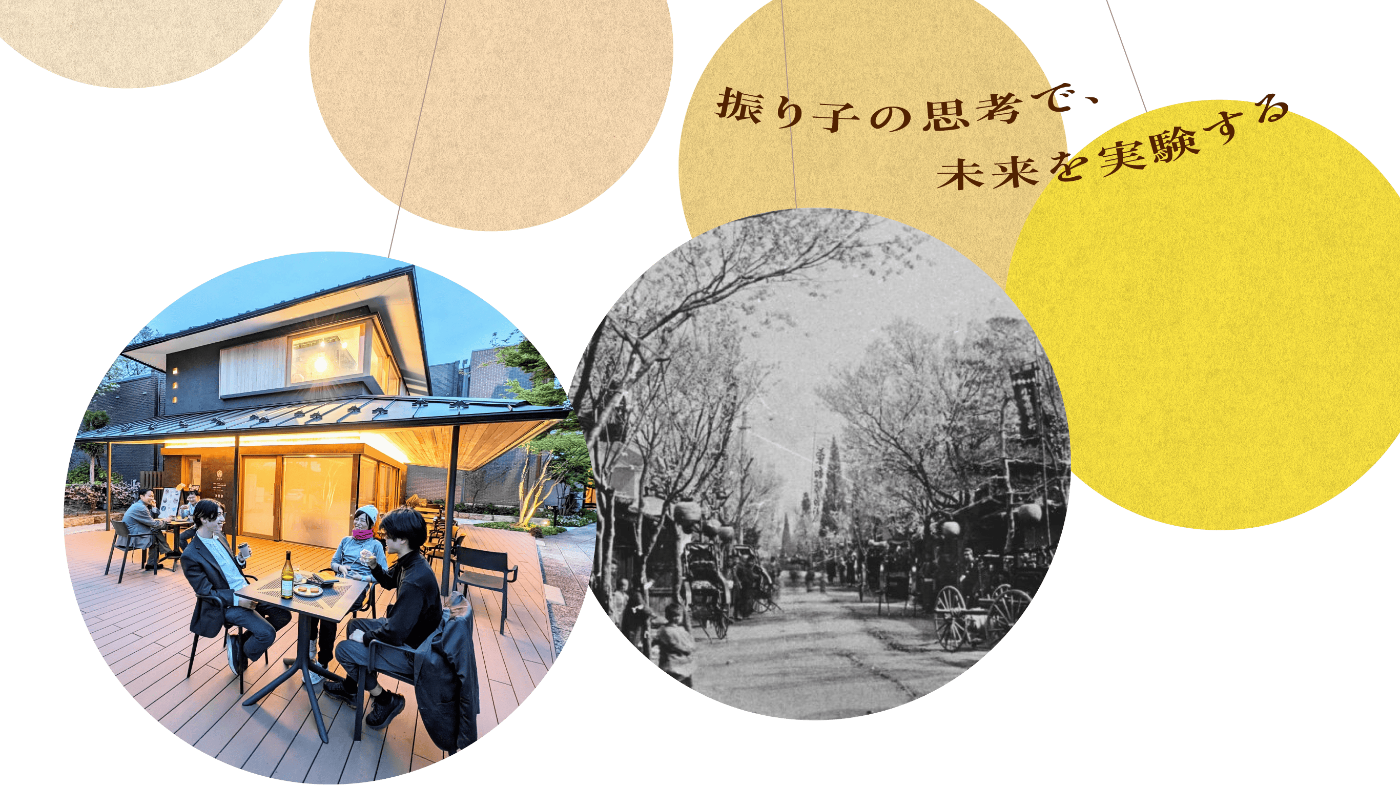 振り子の思想で、未来を実験する