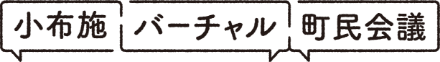 小布施バーチャル町民会議