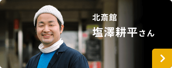 北斎館　塩澤耕平さん