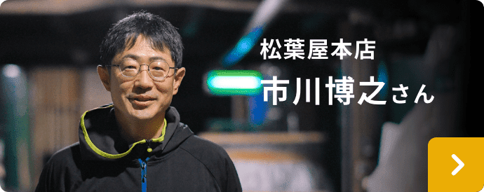 松葉屋本店　市川博之さん
