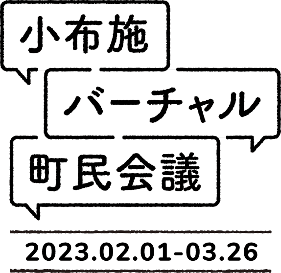 小布施バーチャル町民会議 2023.02.11-03.26
