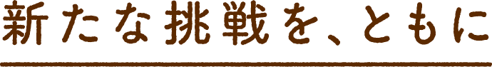 まちをまるごと「サードプレイス」に